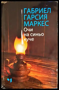 Очи на синьо куче - Габриел Гарсия Маркес