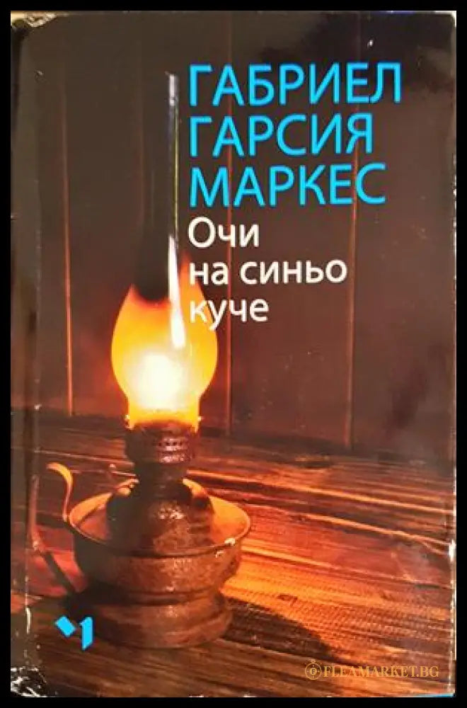 Очи на синьо куче - Габриел Гарсия Маркес