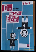 Очи на сляп Език на болен - Книги
