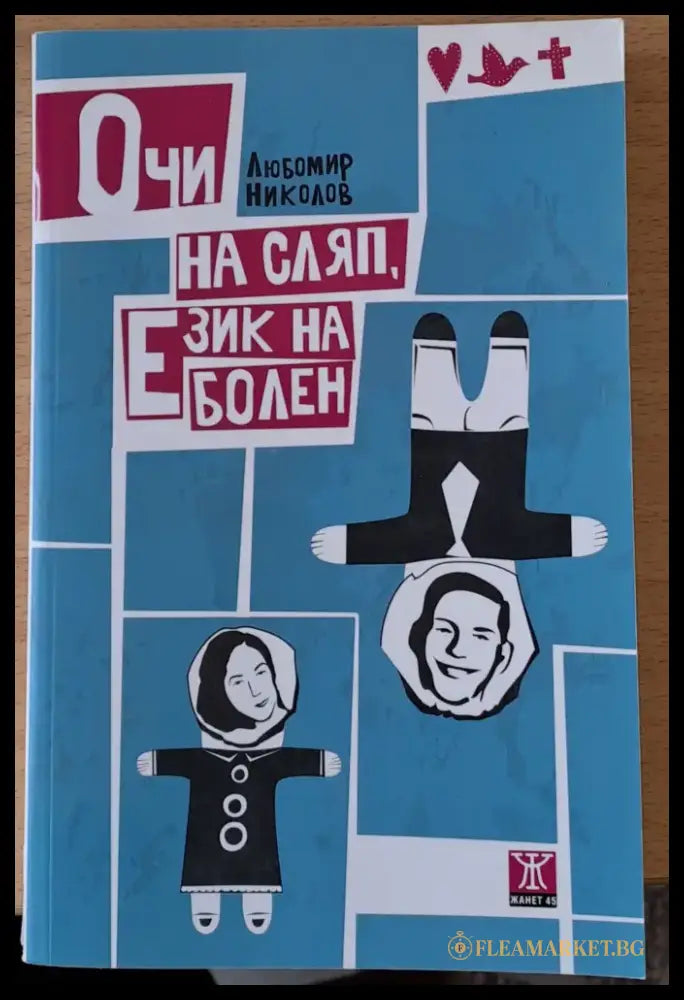 Очи на сляп Език на болен - Книги