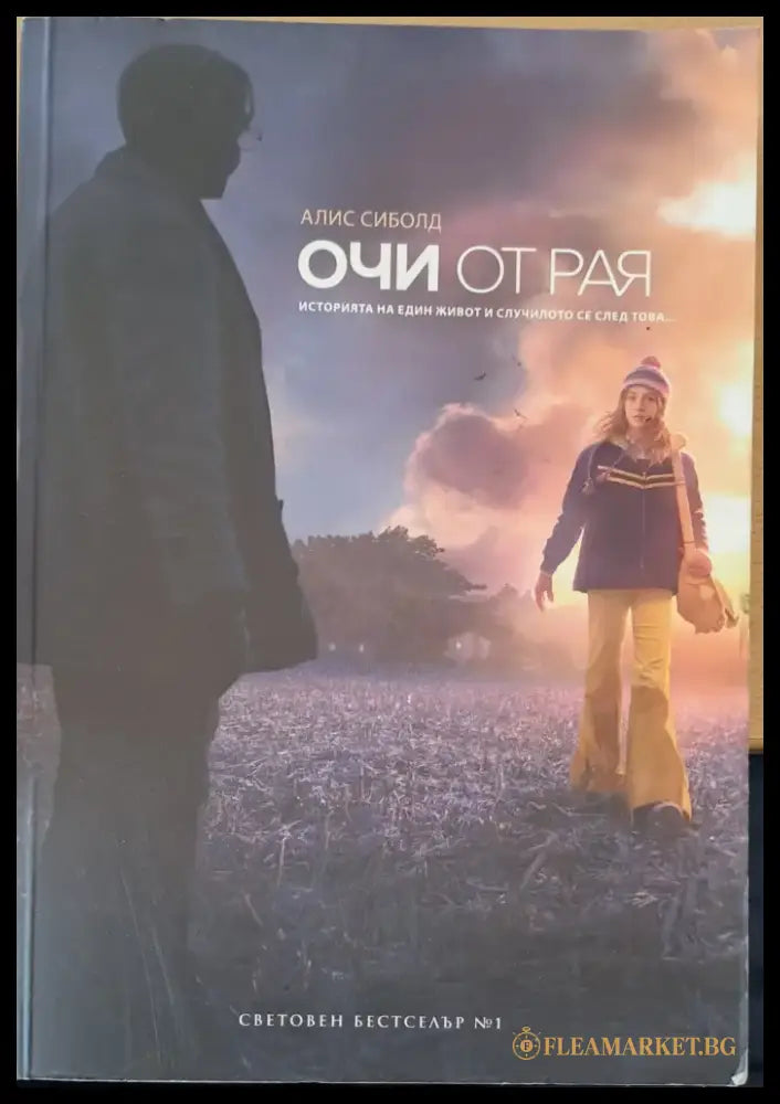 Очи от рая - Книги