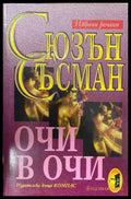Очи в очи (170409261153) - Сюзън Съсман - Книга