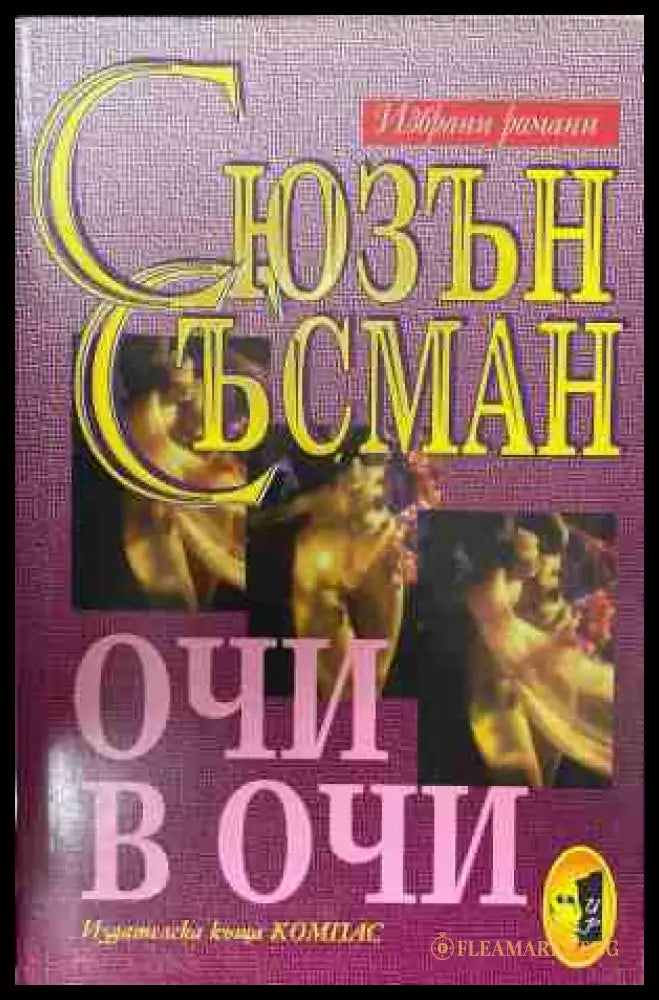 Очи в очи (170409261153) - Сюзън Съсман - Книга