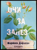 Очи за залез (1236) - Книга