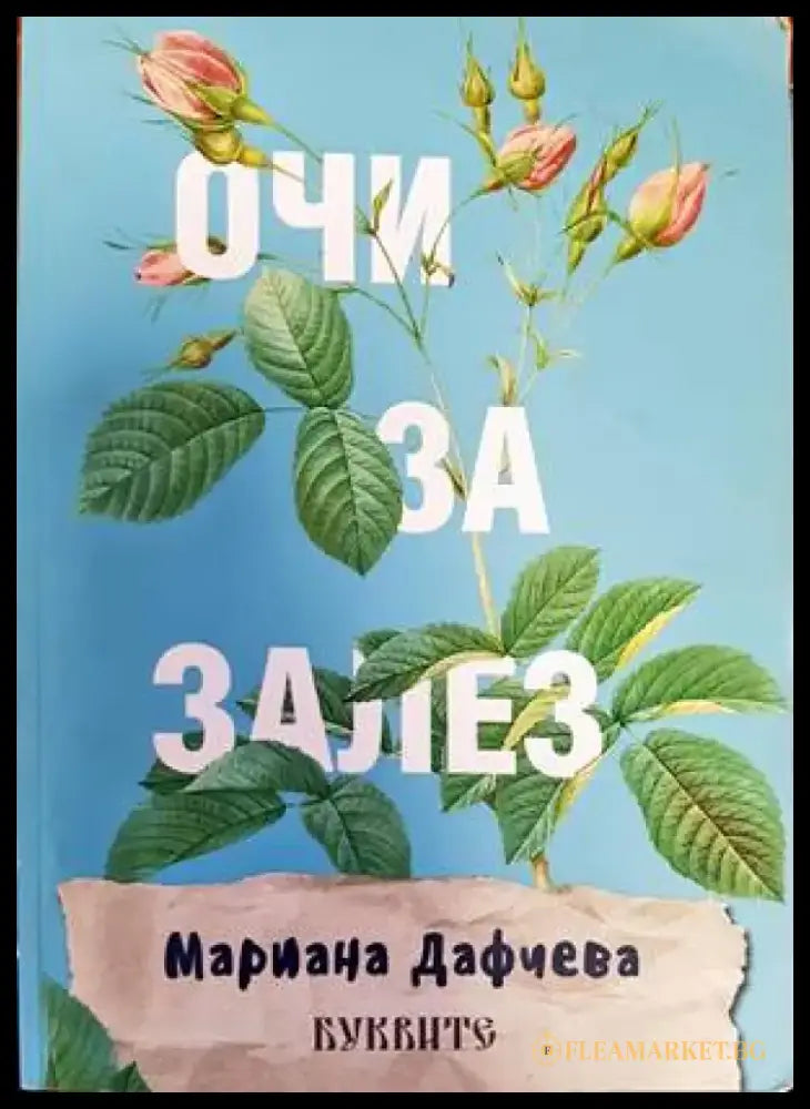 Очи за залез (1236) - Книга