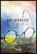 Очила - Книги