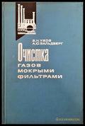 Очистка газов мокрыми филтрами - Книги