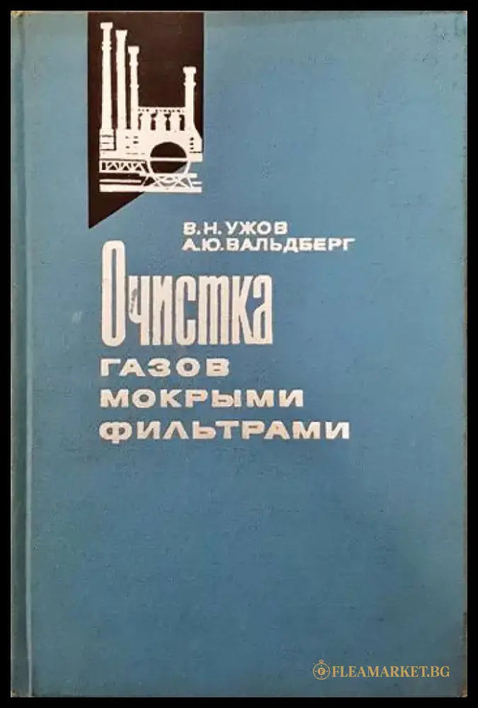 Очистка газов мокрыми филтрами - Книги