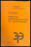Очистка нефтепродуктов от загрязнения - Книги