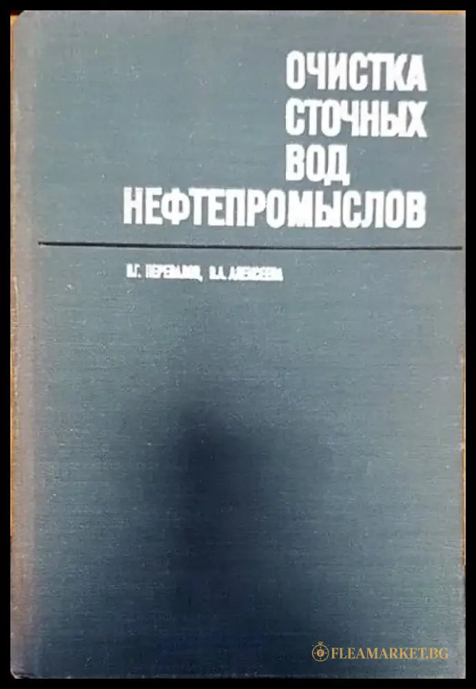 Очистка сточных вод нефтепромыслов - Книги