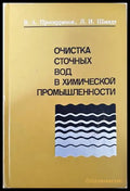 Очистка сточных вод в химической промышленности - Книги