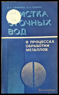 Очистка сточных вод в процессах обработки металлов - Книги
