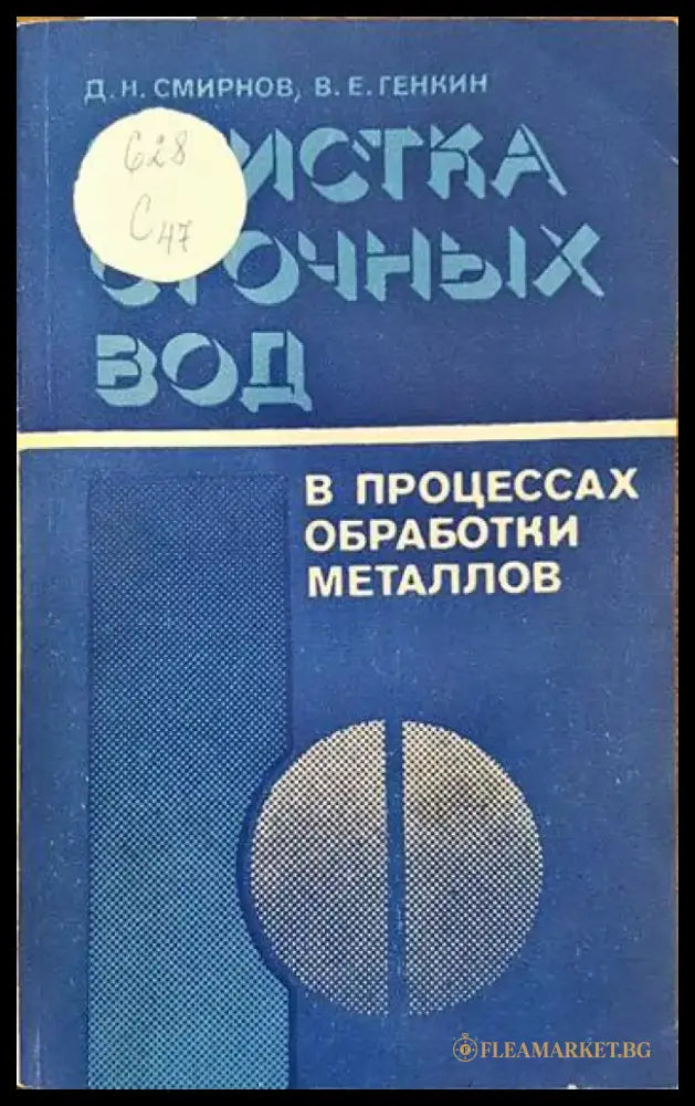Очистка сточных вод в процессах обработки металлов - Книги