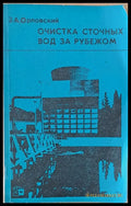 Очистка сточных вод за рубежом - Книги