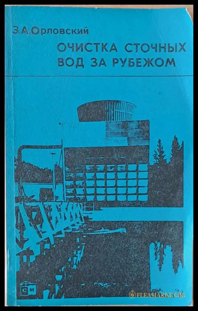 Очистка сточных вод за рубежом - Книги