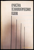 Очистка технологических газов - Книги