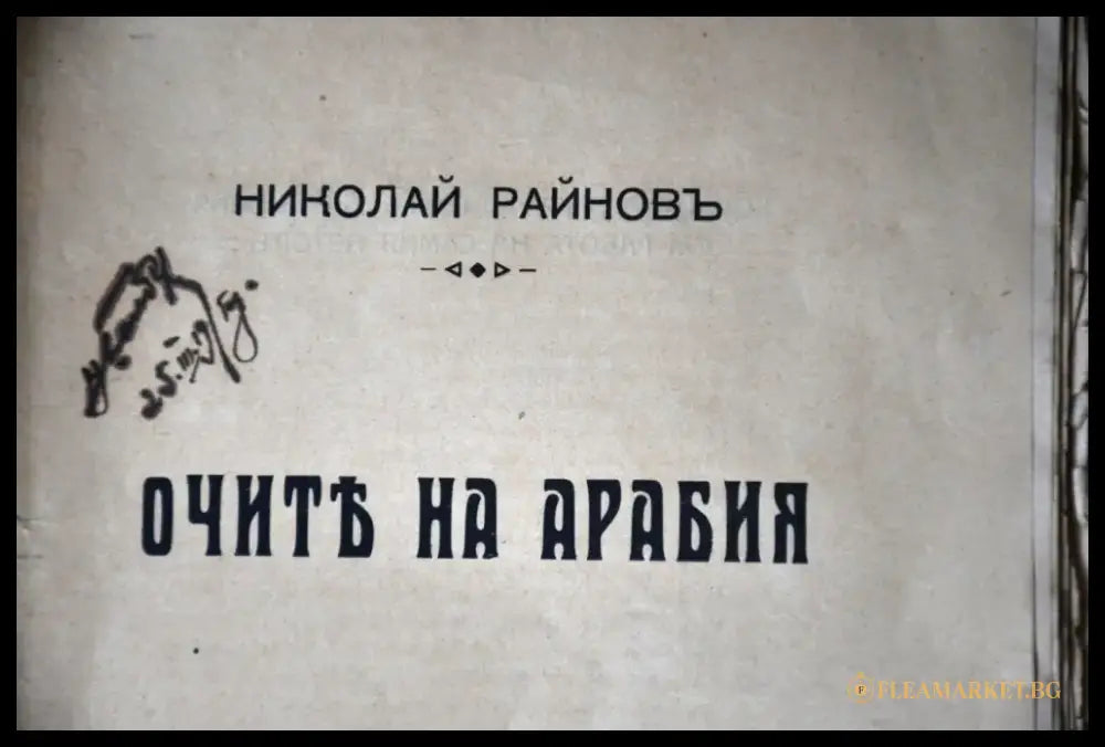 Очите на Арабия - Книги