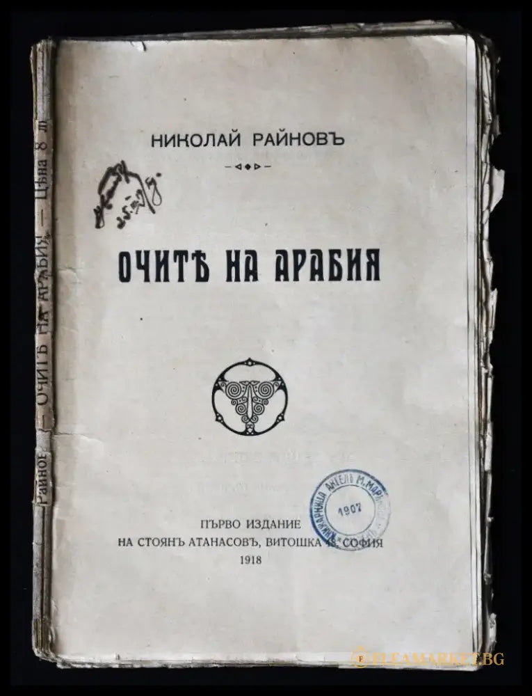 Очите на Арабия - Книги