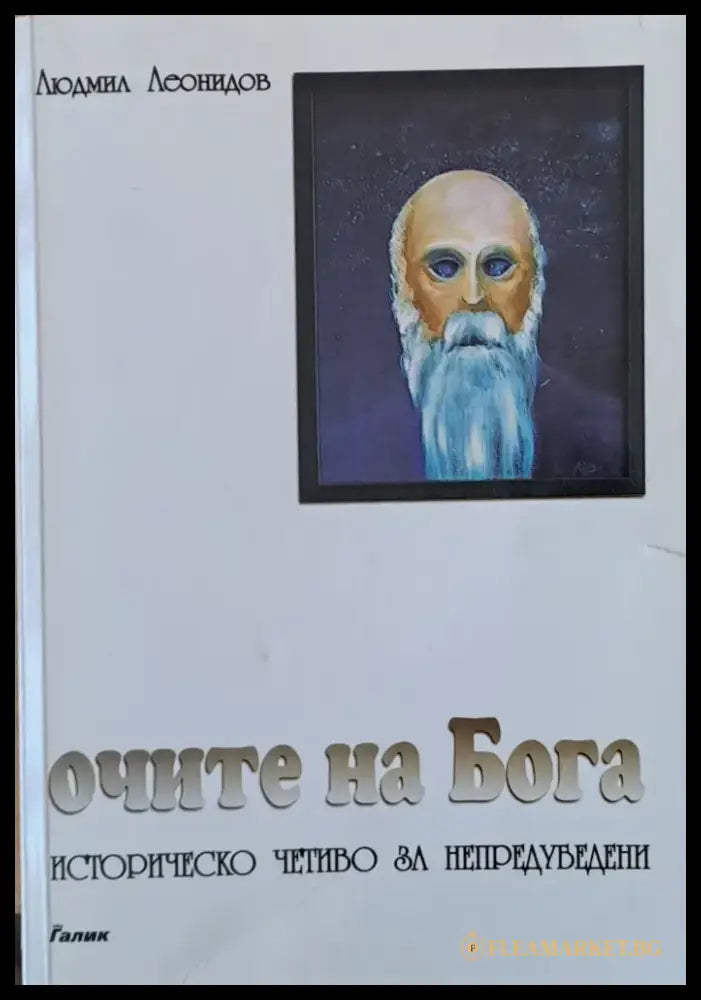 Очите на Бога - Книги
