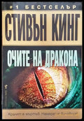 Очите на дракона - Книга