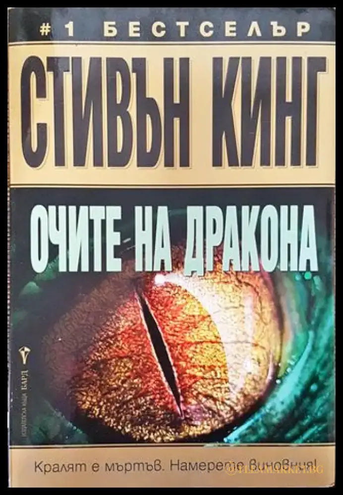 Очите на дракона - Книга