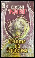 Очите на дракона (2360) - Книга