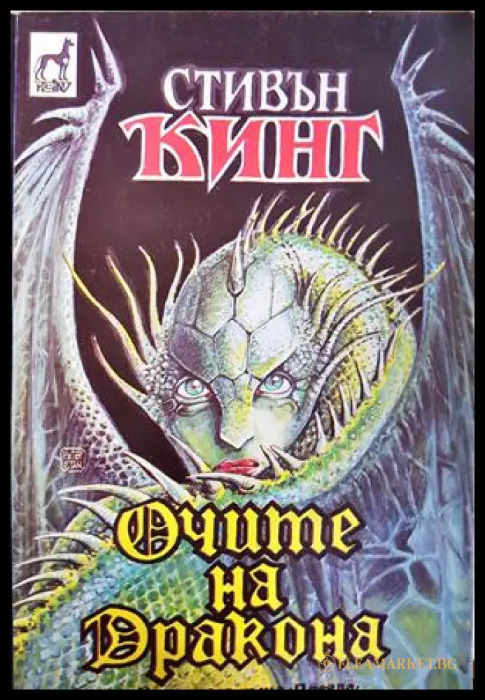 Очите на дракона - Стивън Кинг