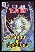 Очите на дракона (4884) - Книга