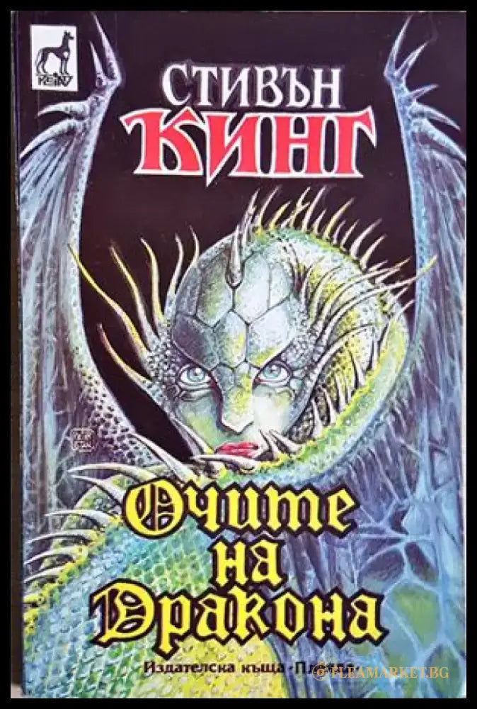 Очите на дракона (4884) - Книга