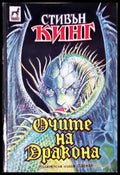 Очите на дракона (33260526134700) - Стивън Кинг - Книга