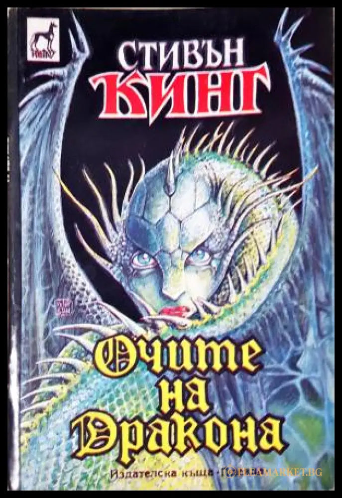 Очите на дракона (33260526134700) - Стивън Кинг - Книга
