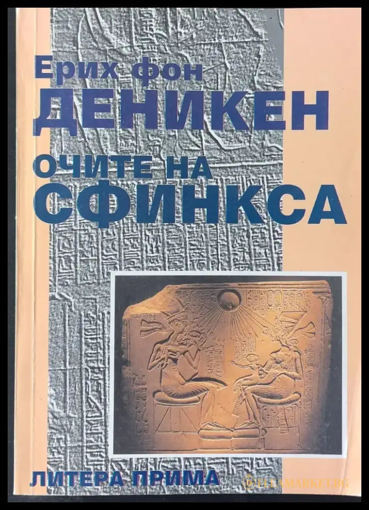 Очите на сфинкса (1) - Книга