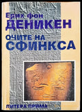 Очите на Сфинкса (1978) - Книга