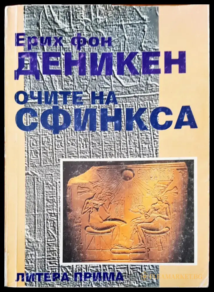 Очите на Сфинкса (1978) - Книга