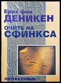 Очите на сфинкса (2882) - Книга