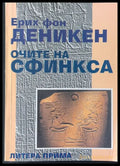 Очите на сфинкса - Книги