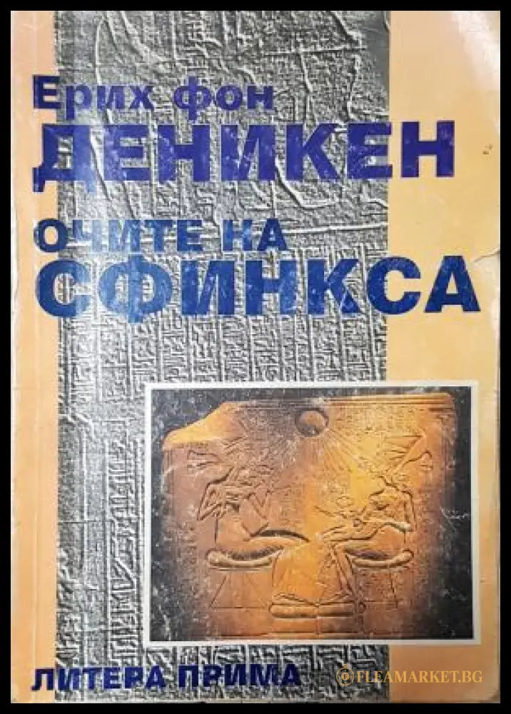 Очите на сфинкса - Ерих фон Деникен (352305261720) - Ерих фон Деникен - Книга