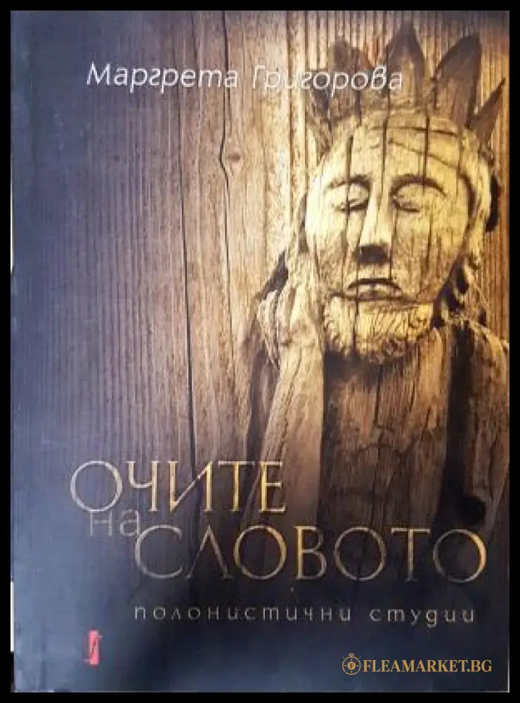 Очите на словото - Маргрета Григорова