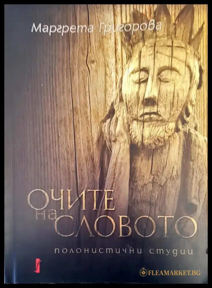 Очите на словото - Книги