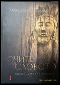 Очите на словото - корица