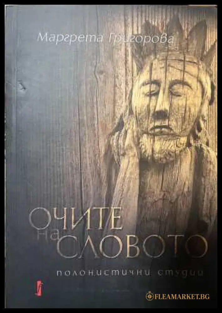 Очите на словото - корица