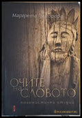 Очите на словото. Полонистични студии - Книги