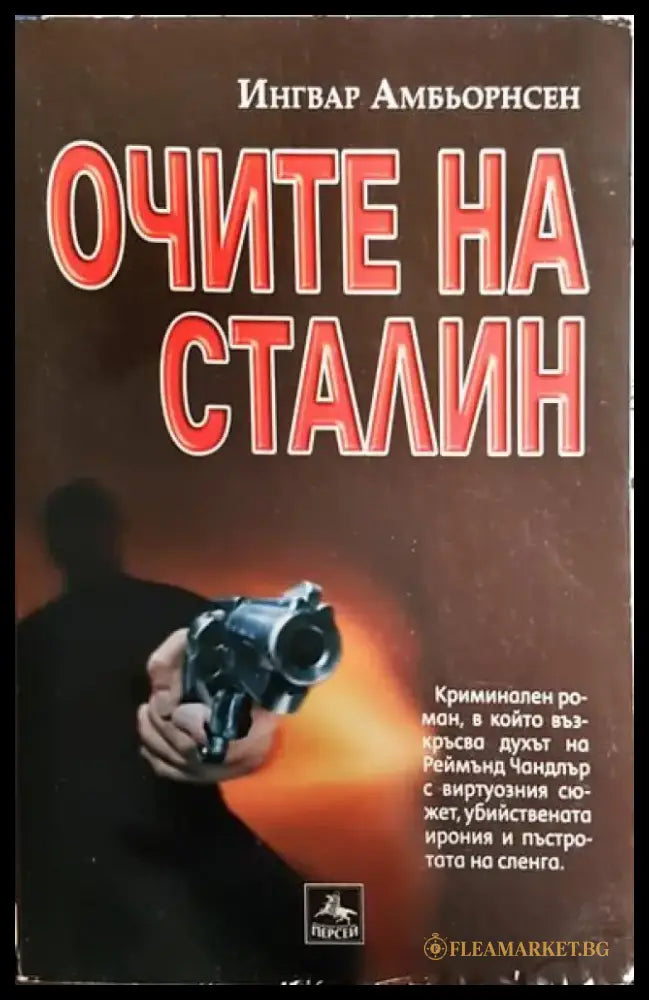 Очите на Сталин - Книги