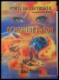 Очите на светицата - Книги