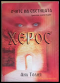 Очите на светицата Херос - Книги
