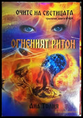 Очите на светицата. Книга втора: Огненият ритон - Ана Толия