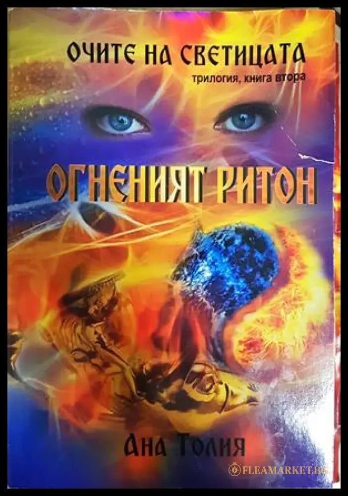 Очите на светицата. Книга втора: Огненият ритон - Ана Толия