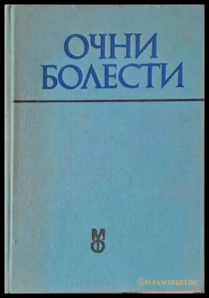 Очни болести (776) - Книга