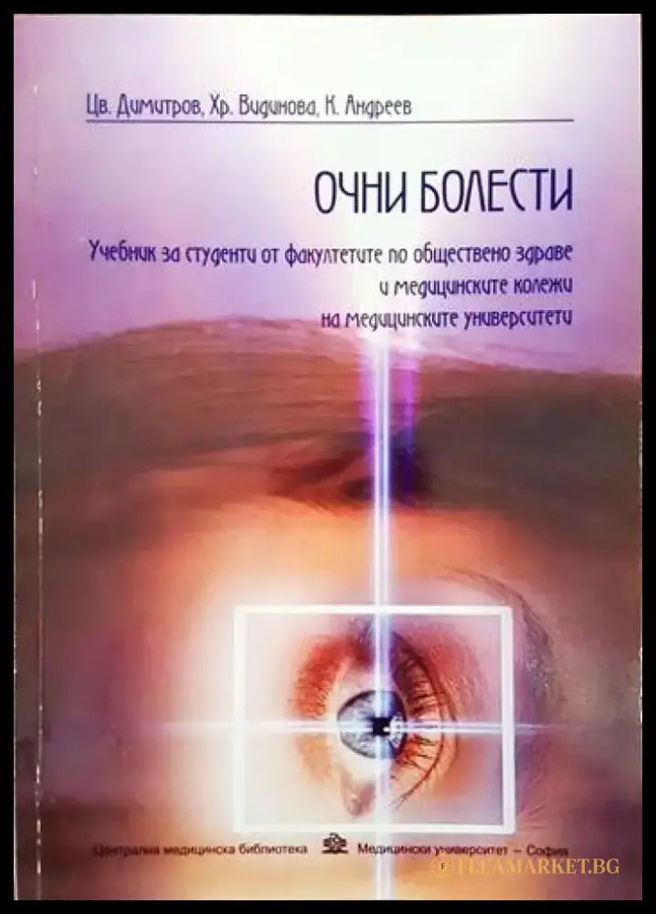 Очни болести (818) - Книга