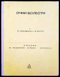 Очни болести (138) - Книга